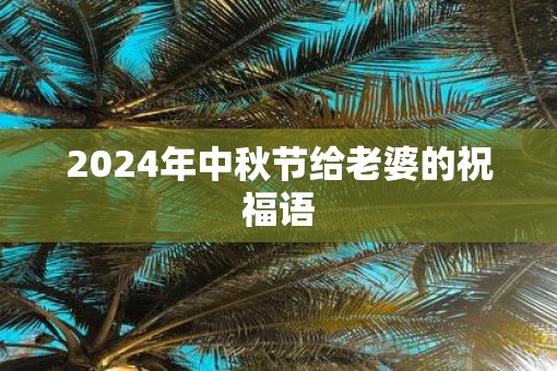 2025年中秋节给老婆的祝福语