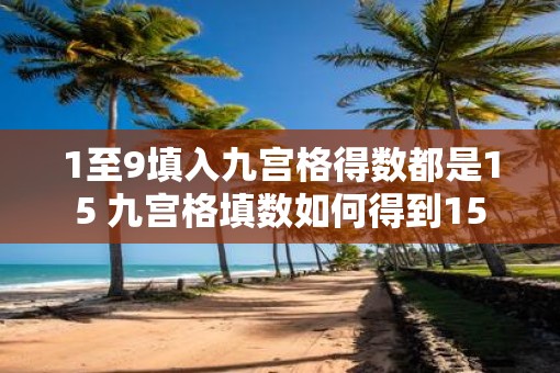 1至9填入九宫格得数都是15 九宫格填数如何得到15