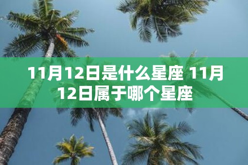 11月12日是什么星座 11月12日属于哪个星座