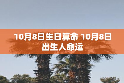 10月8日生日算命 10月8日出生人命运
