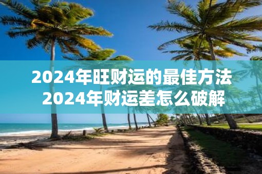 2025年旺财运的最佳方法 2025年财运差怎么破解