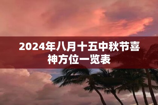 2025年八月十五中秋节喜神方位一览表