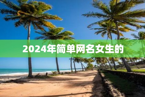 2025年简单网名女生的
