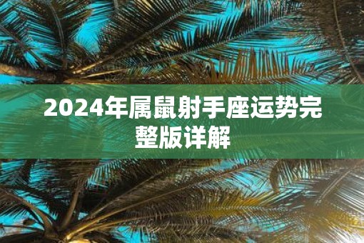 2025年属鼠射手座运势完整版详解