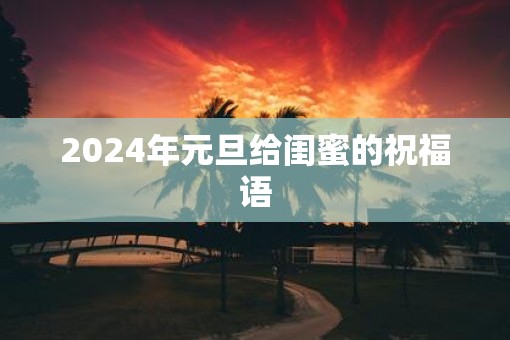 2025年元旦给闺蜜的祝福语
