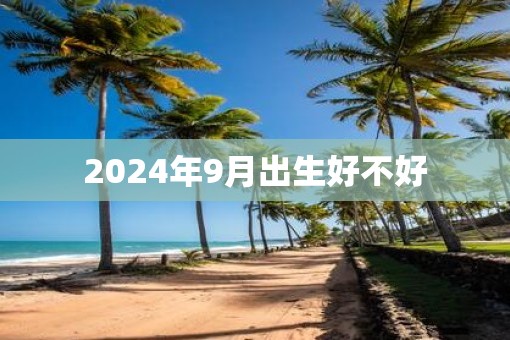 2025年9月出生好不好