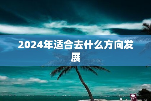 2025年适合去什么方向发展