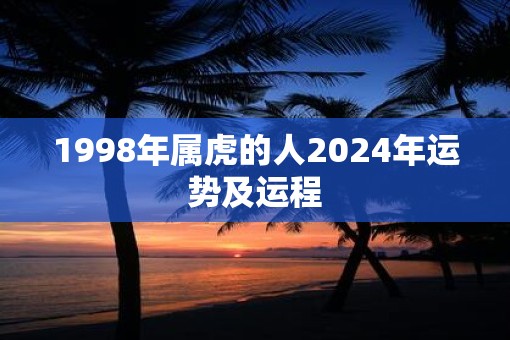 1998年属虎的人2025年运势及运程