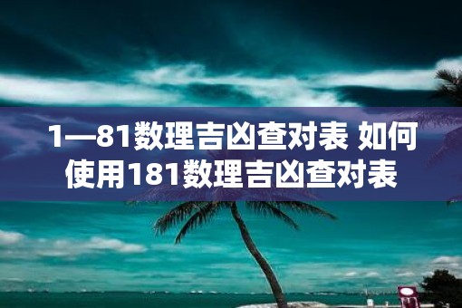 1—81数理吉凶查对表 如何使用181数理吉凶查对表