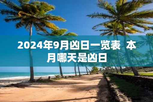 2025年9月凶日一览表  本月哪天是凶日