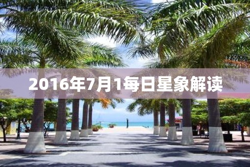 2016年7月1每日星象解读