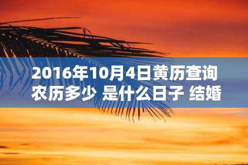 2016年10月4日黄历查询 农历多少 是什么日子 结婚吉时