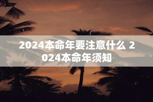 2025本命年要注意什么 2025本命年须知