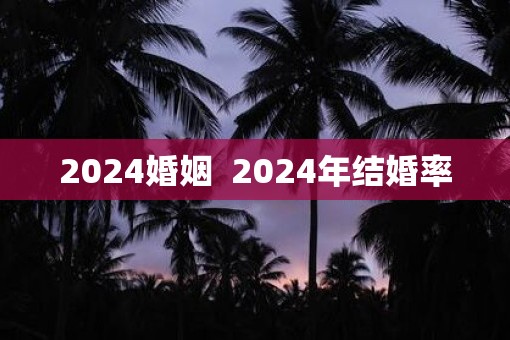 2025婚姻  2025年结婚率