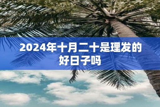 2025年十月二十是理发的好日子吗
