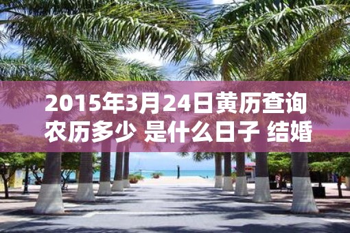 2015年3月24日黄历查询 农历多少 是什么日子 结婚吉时