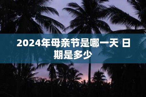 2025年母亲节是哪一天 日期是多少