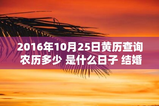 2016年10月25日黄历查询 农历多少 是什么日子 结婚吉时