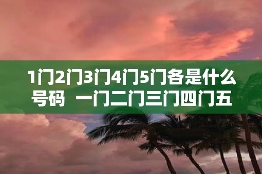 1门2门3门4门5门各是什么号码  一门二门三门四门五门生肖图