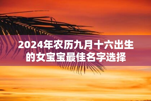 2025年农历九月十六出生的女宝宝最佳名字选择