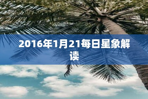 2016年1月21每日星象解读