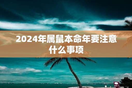 2025年属鼠本命年要注意什么事项