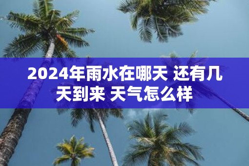 2025年雨水在哪天 还有几天到来 天气怎么样