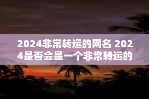 2025非常转运的网名 2025是否会是一个非常转运的一年