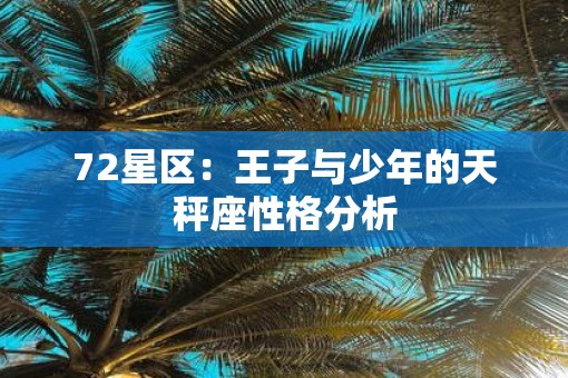 72星区：王子与少年的天秤座性格分析