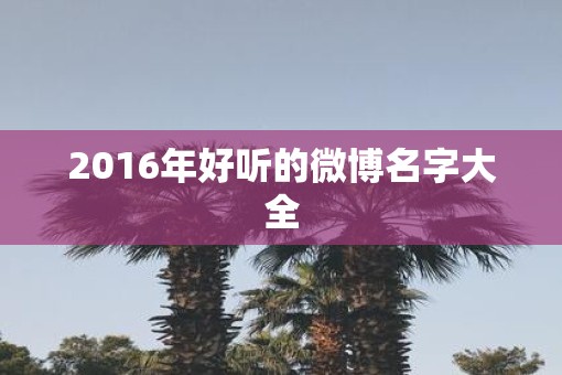 2016年好听的微博名字大全