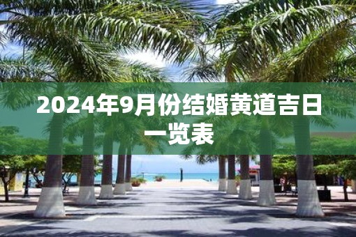 2025年9月份结婚黄道吉日一览表