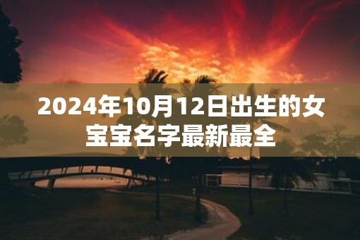 2025年10月12日出生的女宝宝名字最新最全