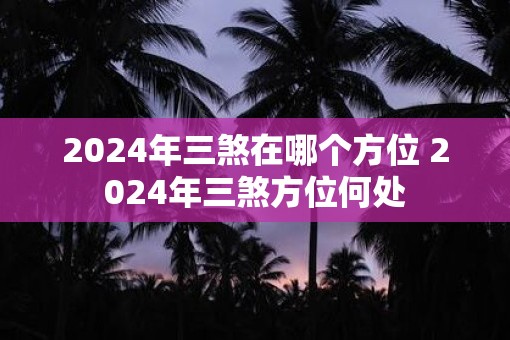 2025年三煞在哪个方位 2025年三煞方位何处