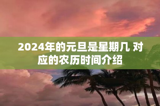 2025年的元旦是星期几 对应的农历时间介绍