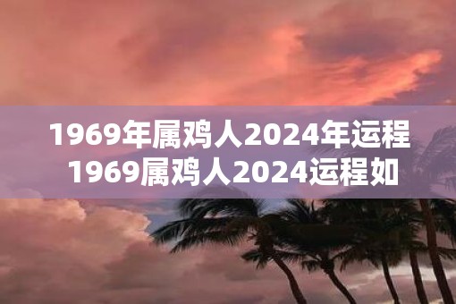 1969年属鸡人2025年运程 1969属鸡人2025运程如何