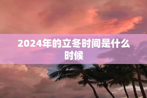 2025年的立冬时间是什么时候