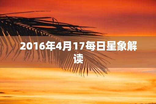 2016年4月17每日星象解读
