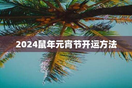 2025鼠年元宵节开运方法