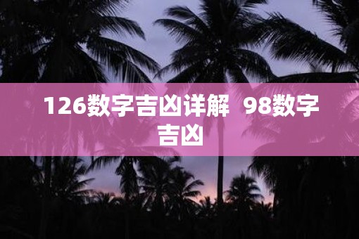 126数字吉凶详解  98数字吉凶