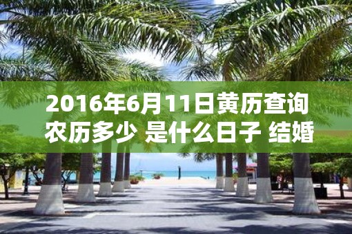 2016年6月11日黄历查询 农历多少 是什么日子 结婚吉时