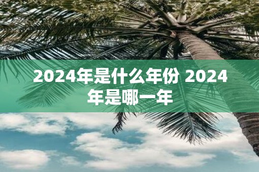 2025年是什么年份 2025年是哪一年