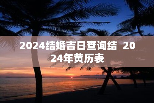 2025结婚吉日查询结  2025年黄历表