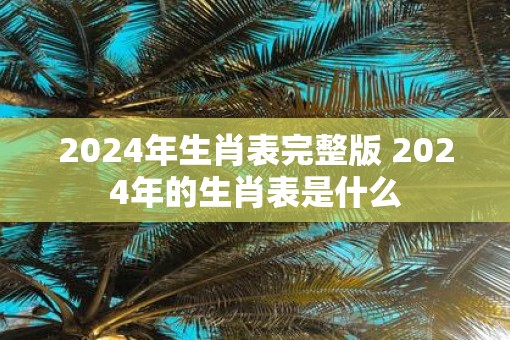 2025年生肖表完整版 2025年的生肖表是什么