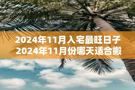 2025年11月入宅最旺日子 2025年11月份哪天适合搬家乔迁