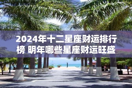 2025年十二星座财运排行榜 明年哪些星座财运旺盛