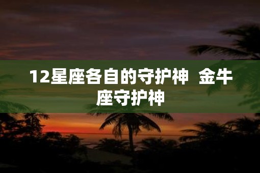 12星座各自的守护神  金牛座守护神