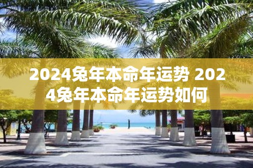 2025蛇年本命年运势 2025蛇年本命年运势如何