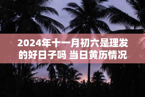 2025年十一月初六是理发的好日子吗 当日黄历情况