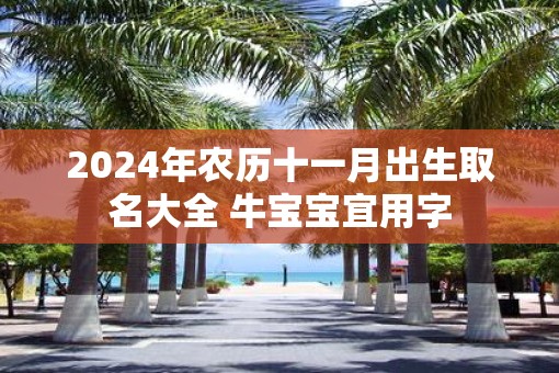 2025年农历十一月出生取名大全 牛宝宝宜用字