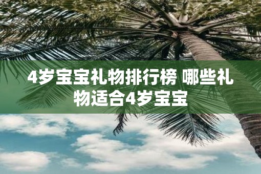 4岁宝宝礼物排行榜 哪些礼物适合4岁宝宝